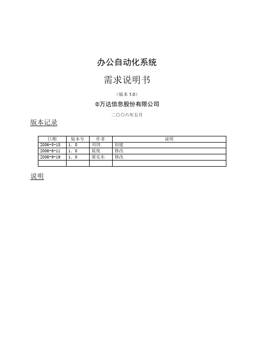 办公自动化系统需求说明书(doc 21页)