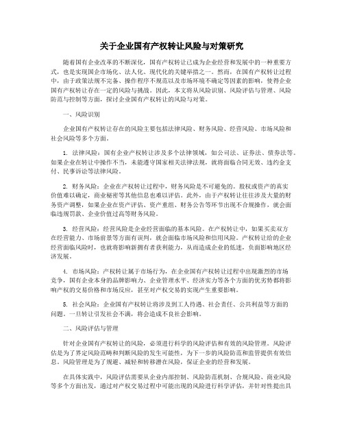 关于企业国有产权转让风险与对策研究