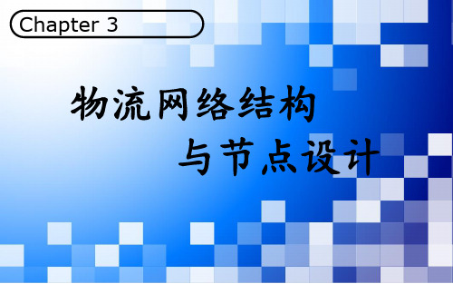 物流系统规划与设计第3章 ppt课件