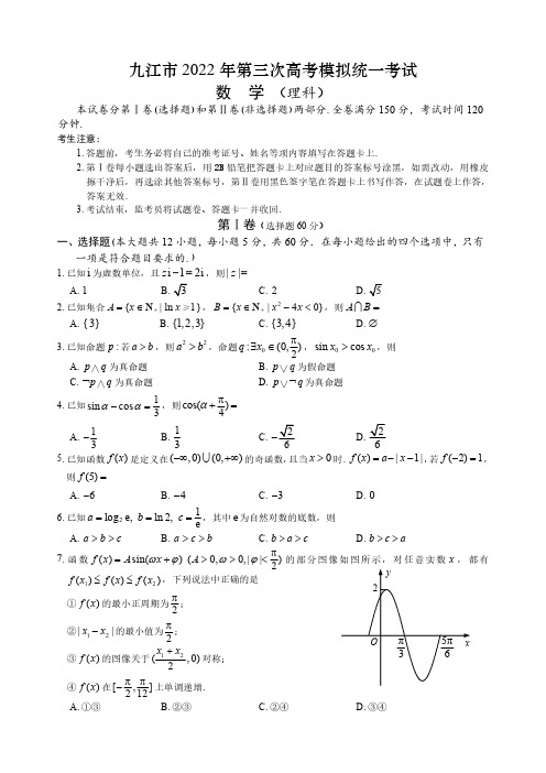 江西省九江市2022年高三第三次高考模拟统一考试数学(理科)卷