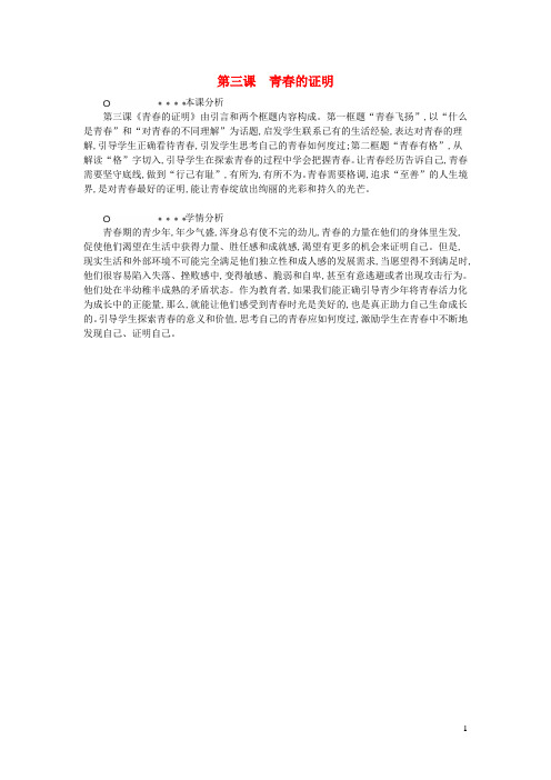 七年级道德与法治下册第一单元青春时光第三课青春的证明分析新人教版20190719210