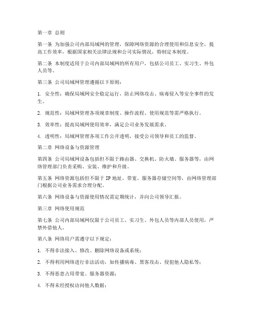 公司内部局域网的管理制度