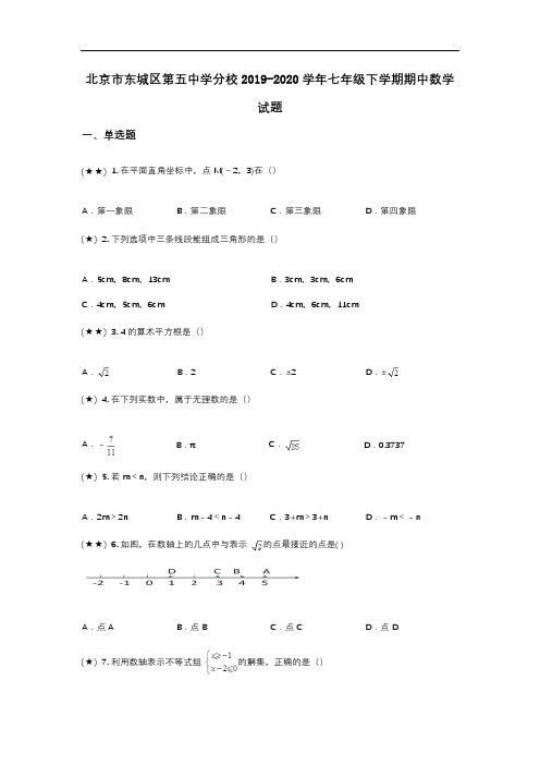 北京市东城区第五中学分校2019-2020学年七年级下学期期中数学试题(word无答案)