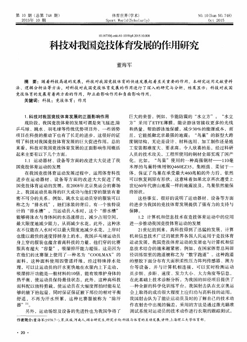 科技对我国竞技体育发展的作用研究