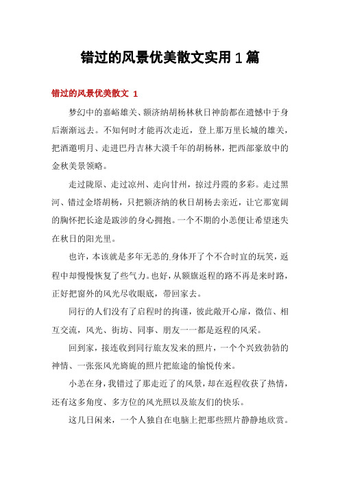 错过的风景优美散文实用1篇