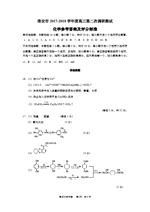 2018届高三第二次调研测试化学试题参考答案