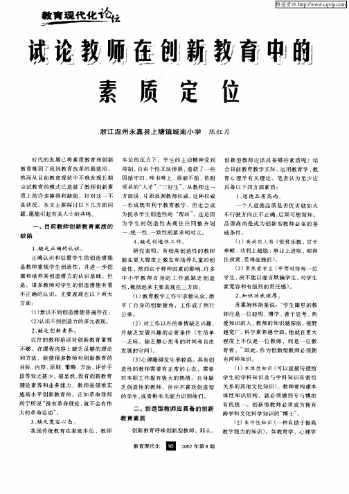 试论教师在创新教育中的素质定位