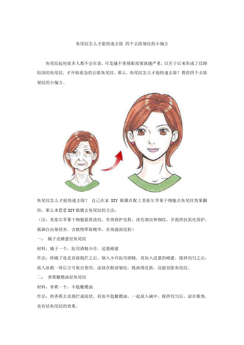 鱼尾纹怎么才能快速去除 四个去除皱纹的小偏方