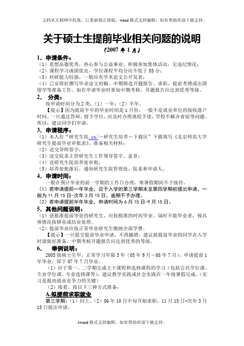关于硕士生提前毕业相关问题的说明