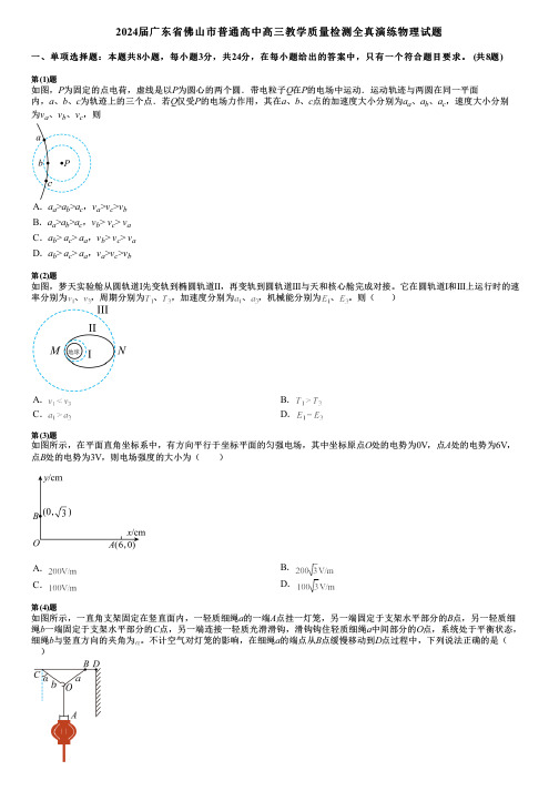 2024届广东省佛山市普通高中高三教学质量检测全真演练物理试题