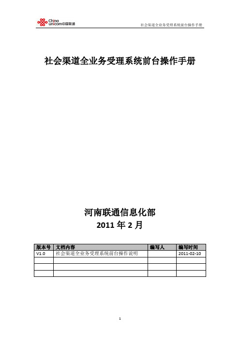 社会渠道全业务受理支撑系统前台操作手册