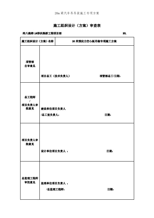 20m梁汽车吊吊装施工专项方案