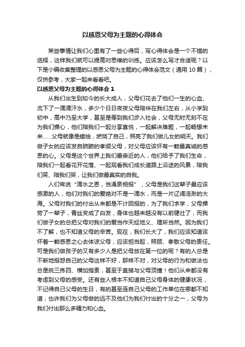 以感恩父母为主题的心得体会范文（通用10篇）