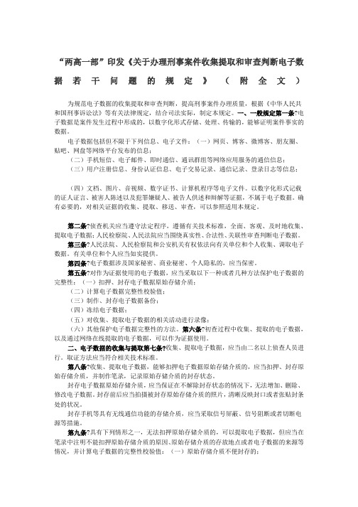 “两高一部”印发《关于办理刑事案件收集提取和审查判断电子数据若干问题的规定》(附全文)