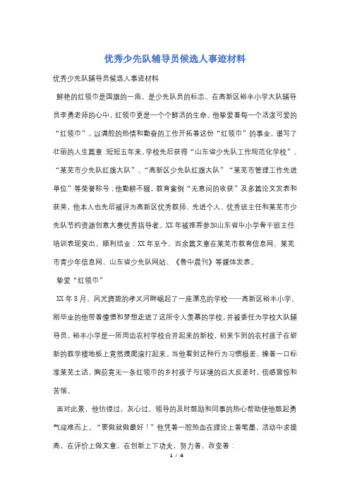 优秀少先队辅导员候选人事迹材料