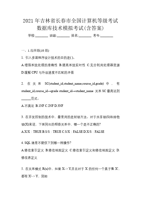 2021年吉林省长春市全国计算机等级考试数据库技术模拟考试(含答案)