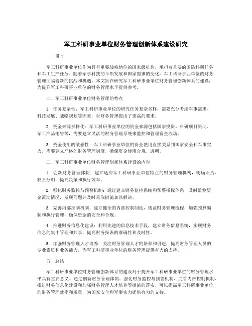 军工科研事业单位财务管理创新体系建设研究