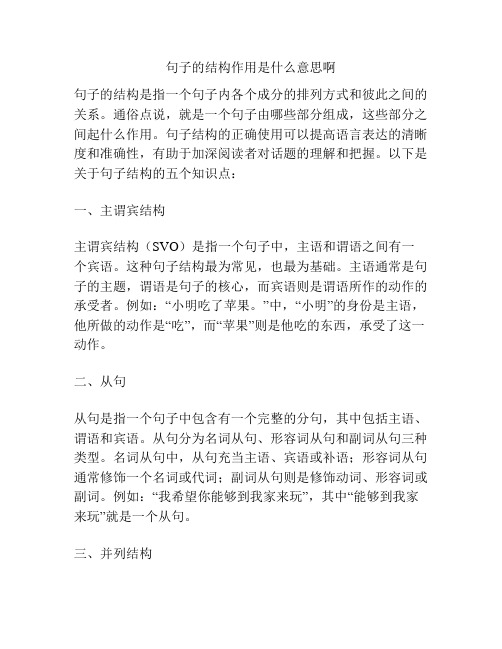 句子的结构作用是什么意思啊