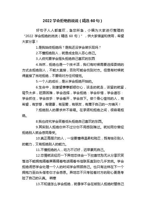 2022学会拒绝的说说（精选60句）