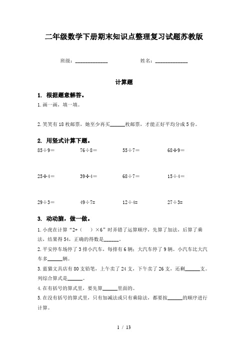 二年级数学下册期末知识点整理复习试题苏教版