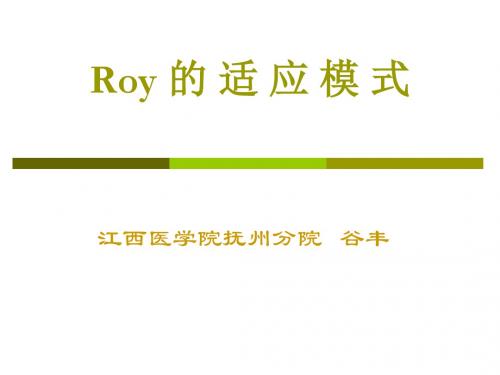 Roy的适应模式