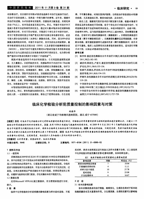 临床化学检验分析前质量控制的影响因素与对策