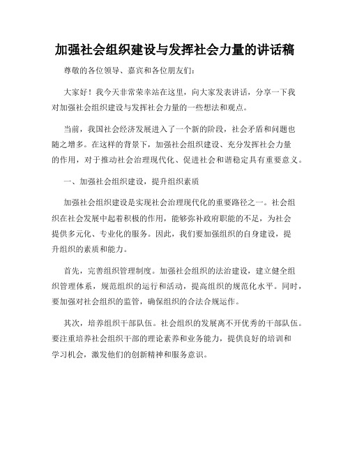 加强社会组织建设与发挥社会力量的讲话稿