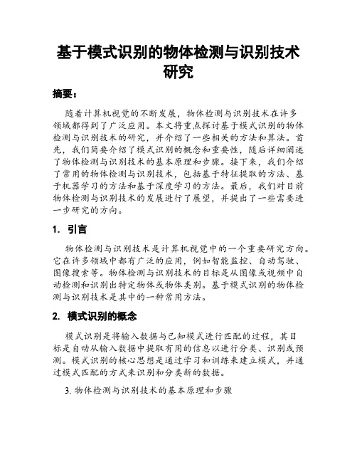 基于模式识别的物体检测与识别技术研究