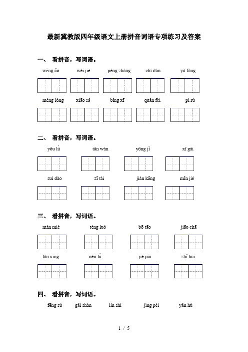 最新冀教版四年级语文上册拼音词语专项练习及答案