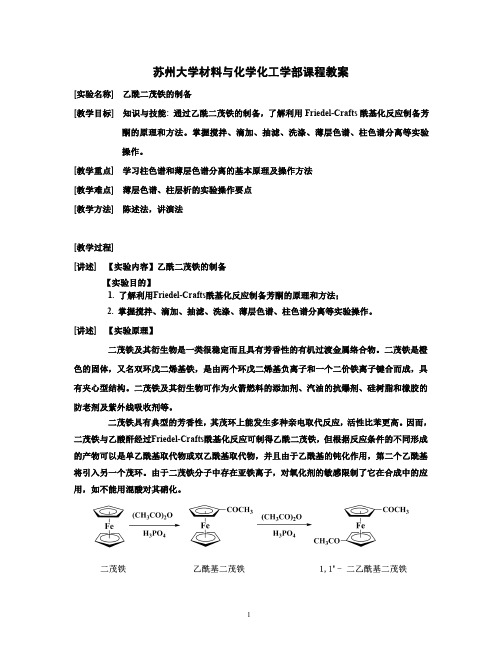 乙酰二茂铁的制备