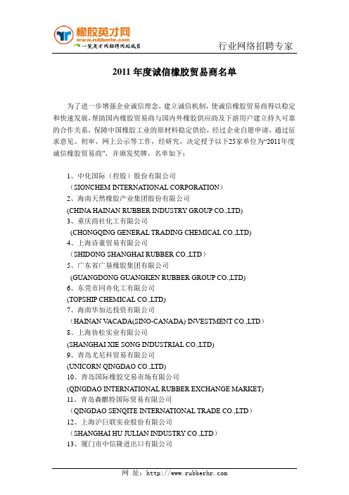 2011年度诚信橡胶贸易商名单