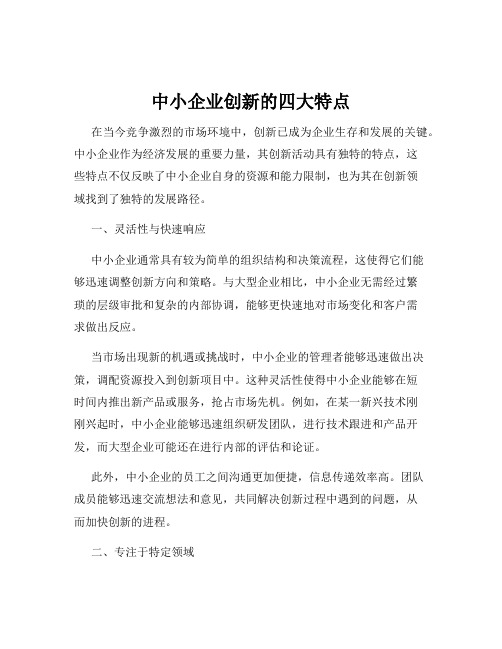 中小企业创新的四大特点