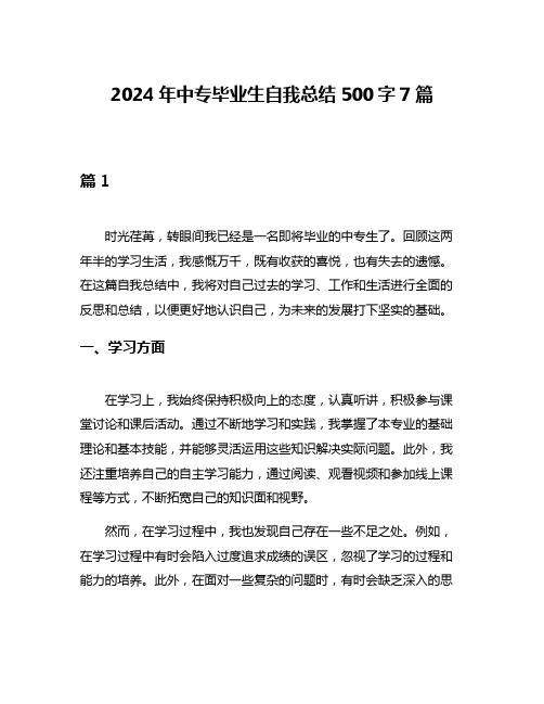 2024年中专毕业生自我总结500字7篇