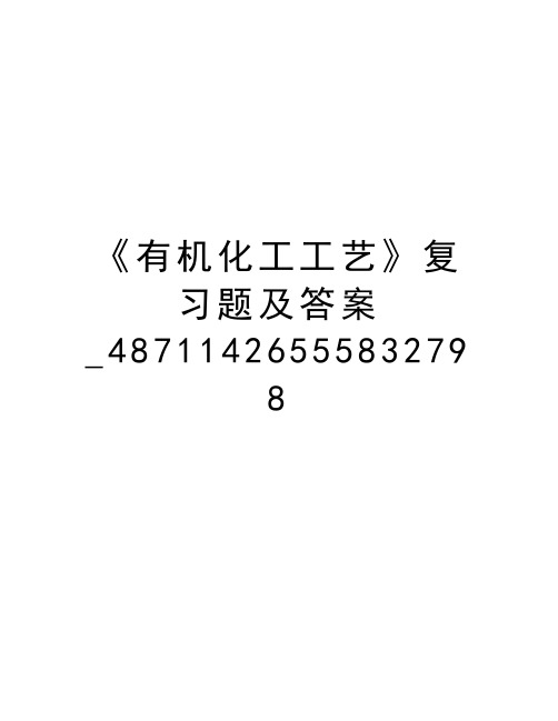 《有机化工工艺》复习题及答案_48711426555832798复习课程