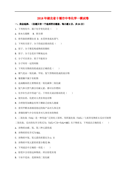 湖北省十堰市中考化学一模试卷(含解析)