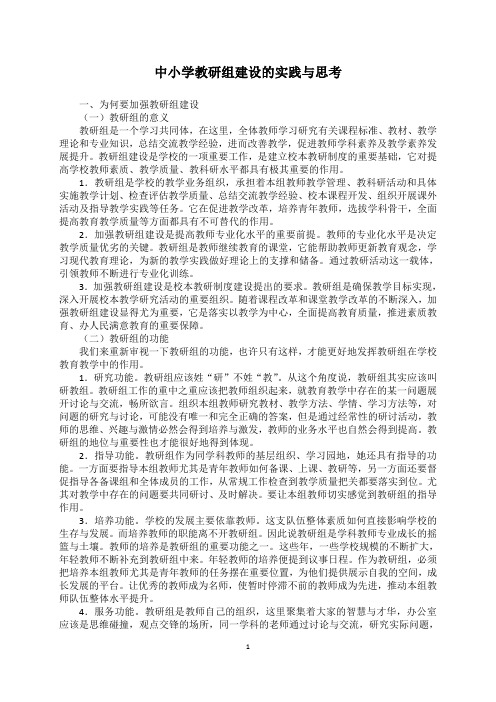 中小学教研组建设的实践与思考