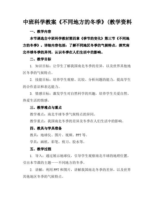 中班科学教案《不同地方的冬季》(教学资料(1)