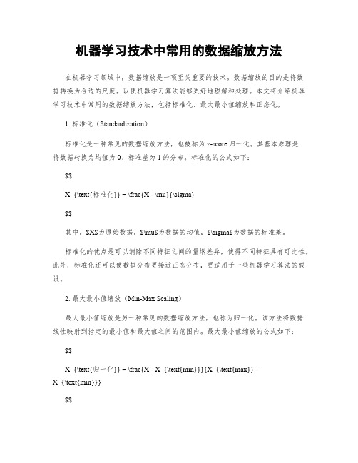 机器学习技术中常用的数据缩放方法