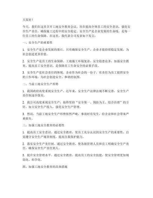 工地安全教育会议发言稿