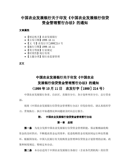 中国农业发展银行关于印发《中国农业发展银行信贷资金管理暂行办法》的通知