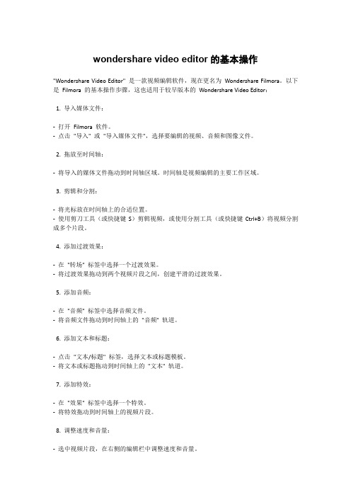 wondershare video editor的基本操作