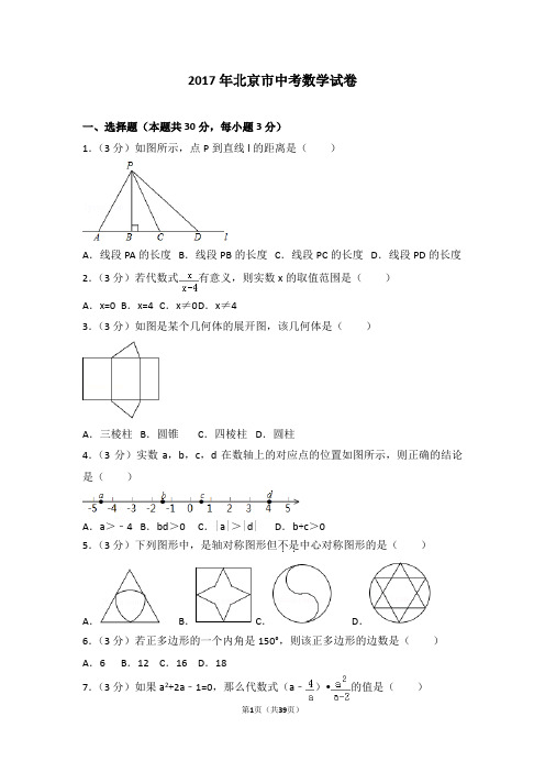 2017年北京市中考数学试卷(含答案解析)