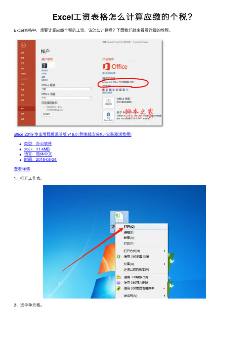 Excel工资表格怎么计算应缴的个税？