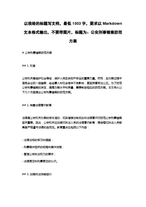 公安刑事错案防范方案