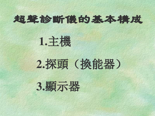 超声诊断仪的基本构成 PPT课件