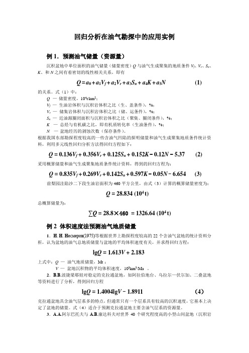 回归分析在油气勘探中的应用实例