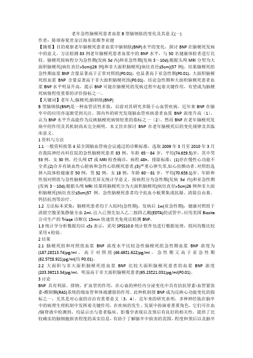老年急性脑梗死患者血浆B型脑钠肽的变化及其意义(一)