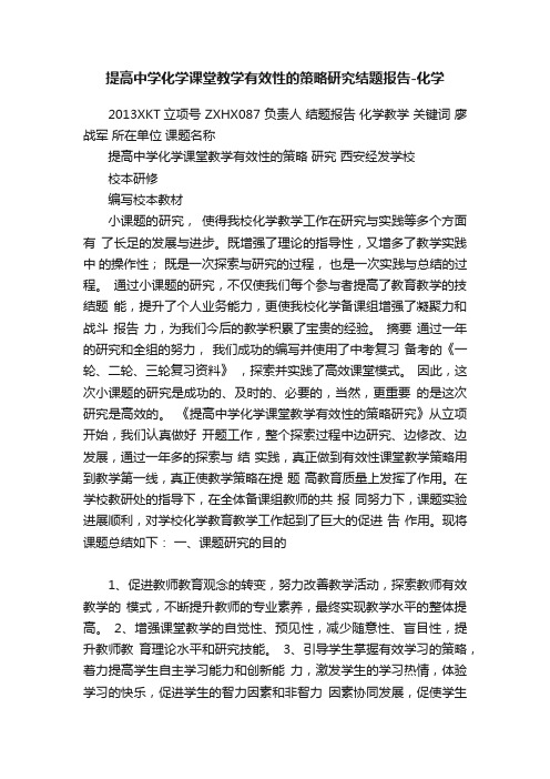 提高中学化学课堂教学有效性的策略研究结题报告-化学