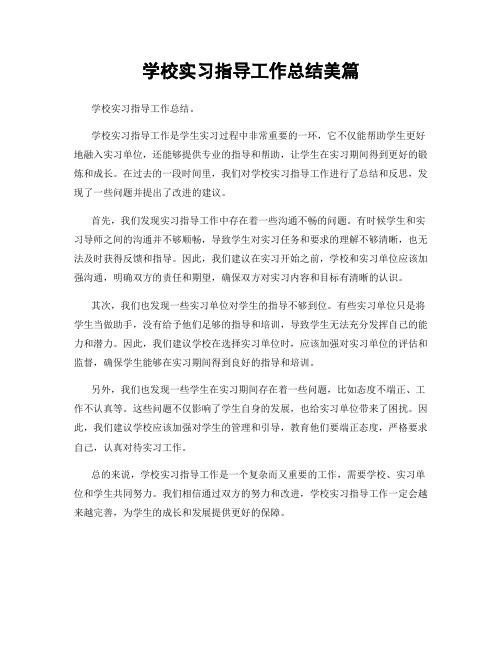 学校实习指导工作总结美篇