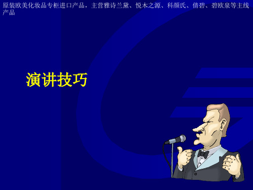 竞聘培训演讲技巧精品PPT课件